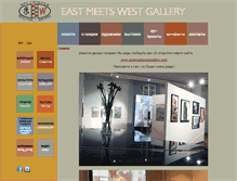 Tablet Screenshot of eastmeetswestgallery.ru